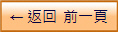 ← 返回  前一頁