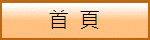 首  頁