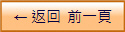 ← 返回  前一頁