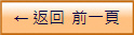 ← 返回  前一頁