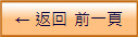 ← 返回  前一頁