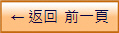 ← 返回  前一頁
