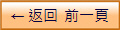 ← 返回  前一頁