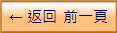 ← 返回  前一頁