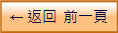 ← 返回  前一頁