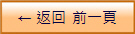 ← 返回  前一頁